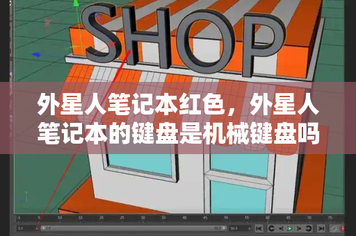 外星人笔记本红色，外星人笔记本的键盘是机械键盘吗-第1张图片-星选测评