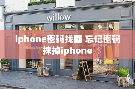 iphone密码找回 忘记密码抹掉iphone