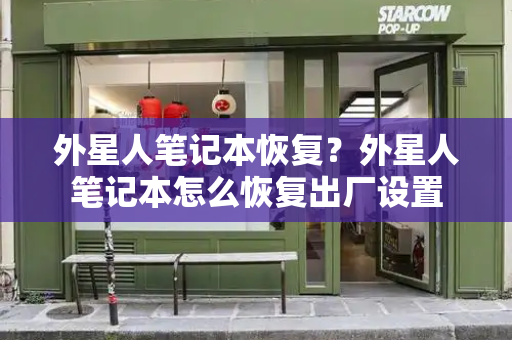 外星人笔记本恢复？外星人笔记本怎么恢复出厂设置-第1张图片-星选测评