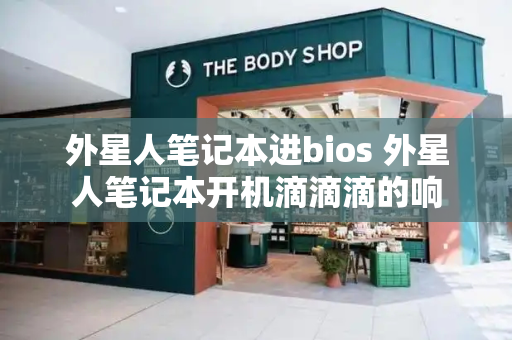 外星人笔记本进bios 外星人笔记本开机滴滴滴的响-第1张图片-星选测评