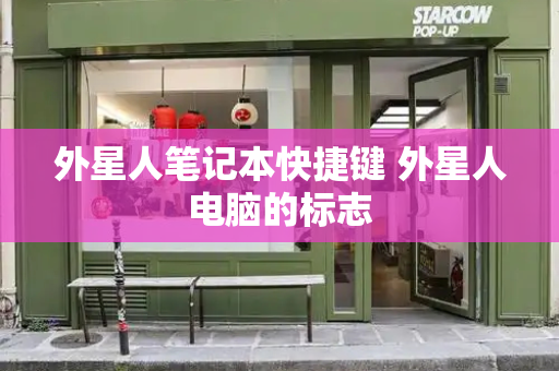 外星人笔记本快捷键 外星人电脑的标志