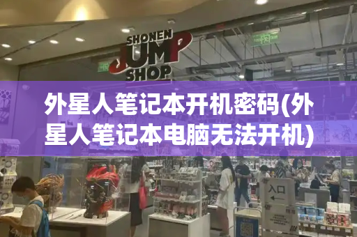 外星人笔记本开机密码(外星人笔记本电脑无法开机)-第1张图片-星选测评