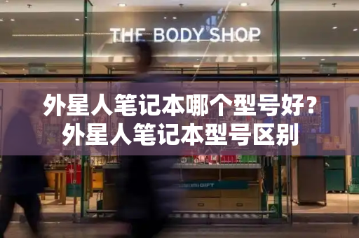 外星人笔记本哪个型号好？外星人笔记本型号区别-第1张图片-星选测评