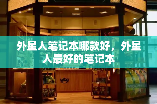 外星人笔记本哪款好，外星人最好的笔记本
