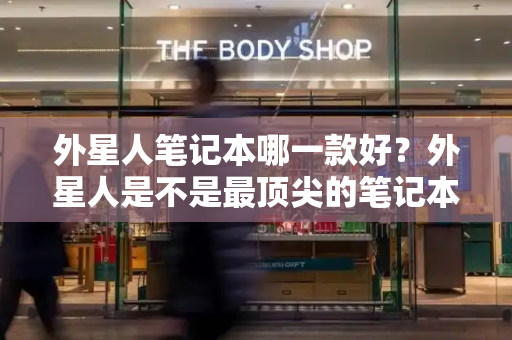 外星人笔记本哪一款好？外星人是不是最顶尖的笔记本电脑