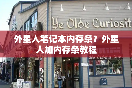 外星人笔记本内存条？外星人加内存条教程
