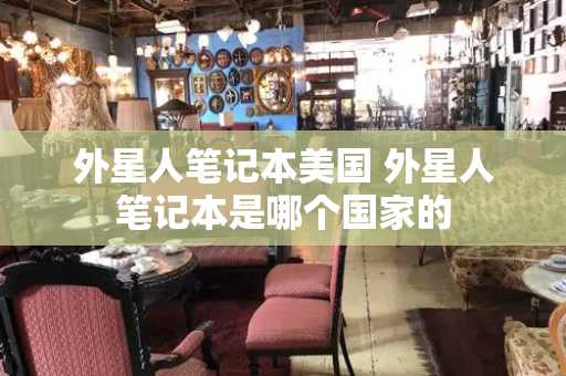 外星人笔记本美国 外星人笔记本是哪个国家的-第1张图片-星选测评