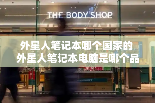 外星人笔记本哪个国家的 外星人笔记本电脑是哪个品牌的