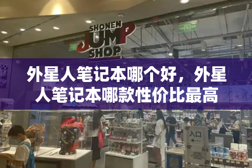 外星人笔记本哪个好，外星人笔记本哪款性价比最高-第1张图片-星选测评