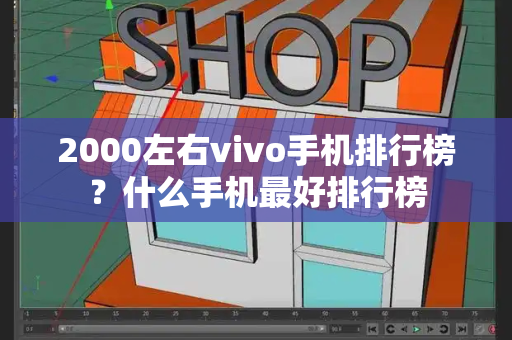 2000左右vivo手机排行榜？什么手机最好排行榜-第1张图片-星选测评