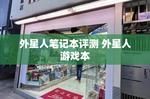 外星人笔记本评测 外星人游戏本
