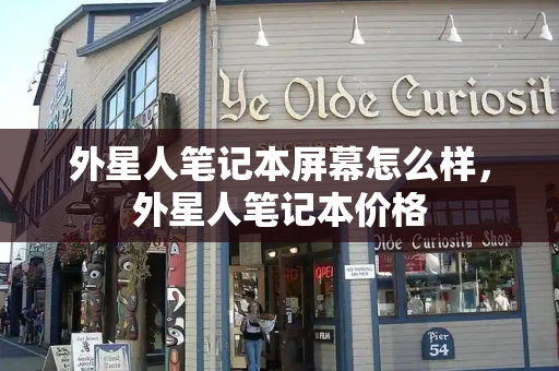 外星人笔记本屏幕怎么样，外星人笔记本价格