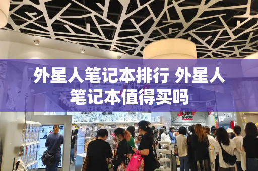 外星人笔记本排行 外星人笔记本值得买吗-第1张图片-星选测评