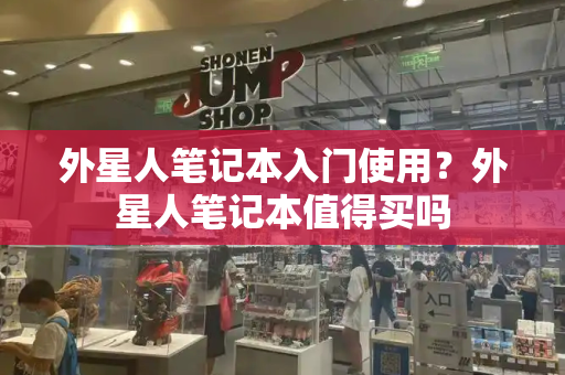 外星人笔记本入门使用？外星人笔记本值得买吗-第1张图片-星选测评