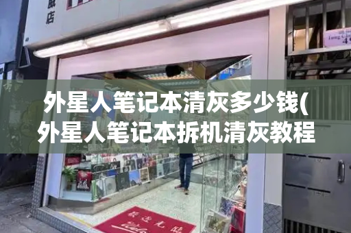 外星人笔记本清灰多少钱(外星人笔记本拆机清灰教程)