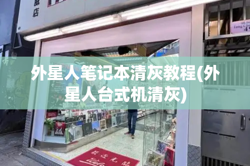 外星人笔记本清灰教程(外星人台式机清灰)-第1张图片-星选测评