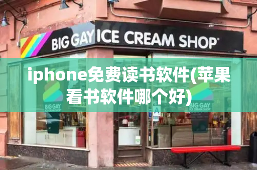 iphone免费读书软件(苹果看书软件哪个好)