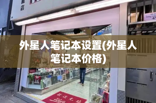 外星人笔记本设置(外星人笔记本价格)-第1张图片-星选测评