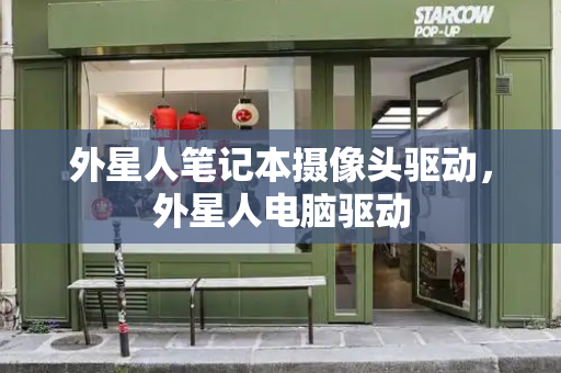外星人笔记本摄像头驱动，外星人电脑驱动-第1张图片-星选测评