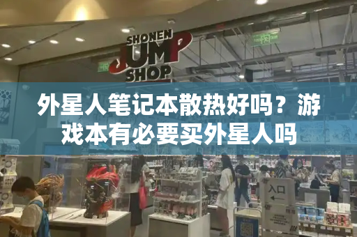 外星人笔记本散热好吗？游戏本有必要买外星人吗-第1张图片-星选测评