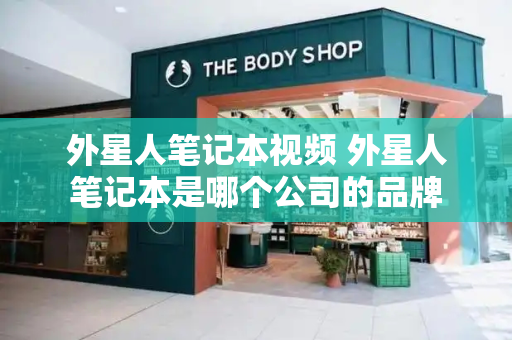 外星人笔记本视频 外星人笔记本是哪个公司的品牌-第1张图片-星选测评
