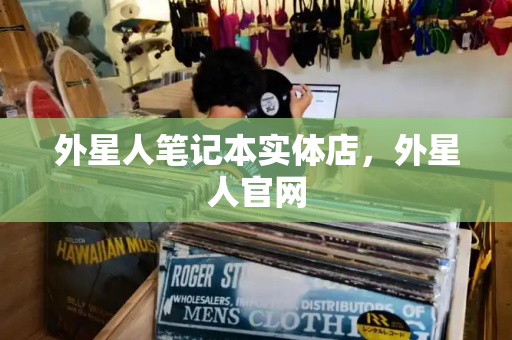 外星人笔记本实体店，外星人官网-第1张图片-星选测评