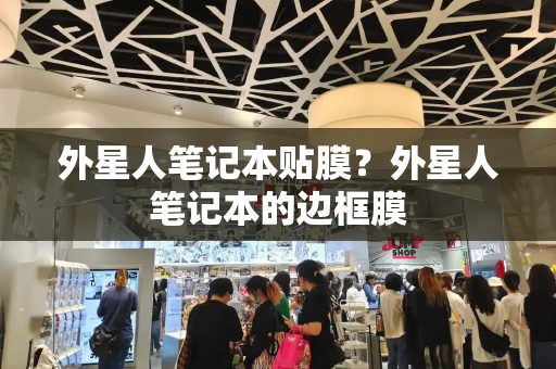 外星人笔记本贴膜？外星人笔记本的边框膜