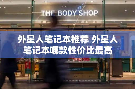 外星人笔记本推荐 外星人笔记本哪款性价比最高-第1张图片-星选测评