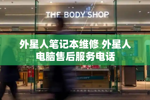 外星人笔记本维修 外星人电脑售后服务电话