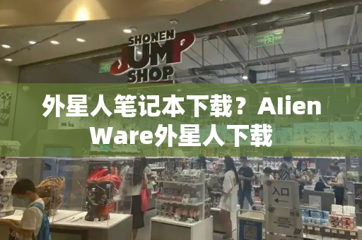 外星人笔记本下载？AIienWare外星人下载-第1张图片-星选测评
