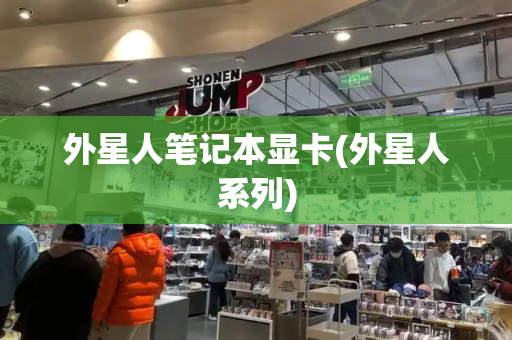 外星人笔记本显卡(外星人系列)-第1张图片-星选测评