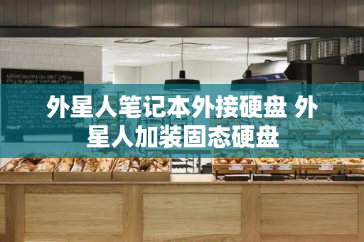 外星人笔记本外接硬盘 外星人加装固态硬盘