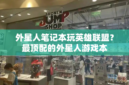 外星人笔记本玩英雄联盟？最顶配的外星人游戏本-第1张图片-星选测评