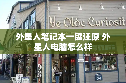 外星人笔记本一键还原 外星人电脑怎么样