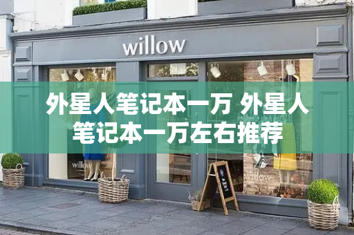 外星人笔记本一万 外星人笔记本一万左右推荐