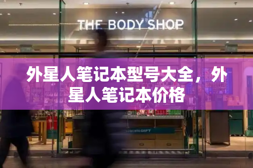 外星人笔记本型号大全，外星人笔记本价格-第1张图片-星选测评