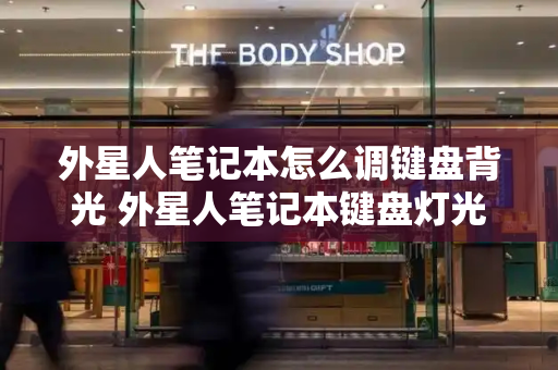 外星人笔记本怎么调键盘背光 外星人笔记本键盘灯光设置-第1张图片-星选测评