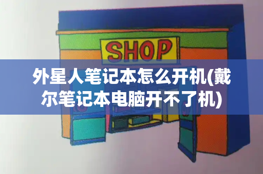 外星人笔记本怎么开机(戴尔笔记本电脑开不了机)-第1张图片-星选测评
