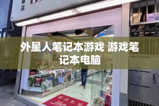 外星人笔记本游戏 游戏笔记本电脑