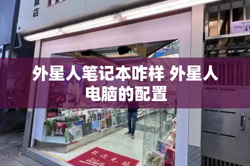 外星人笔记本咋样 外星人电脑的配置