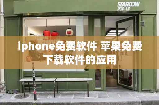 iphone免费软件 苹果免费下载软件的应用-第1张图片-星选测评