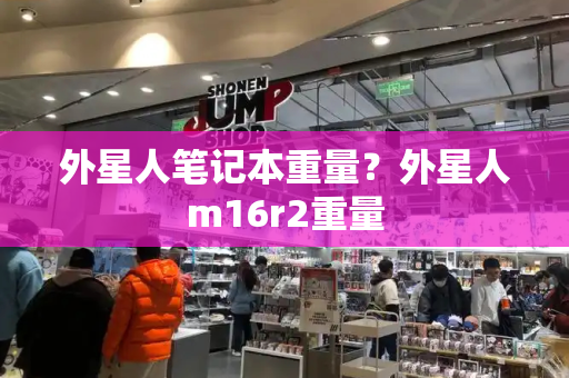 外星人笔记本重量？外星人m16r2重量