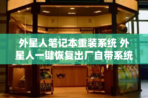 外星人笔记本重装系统 外星人一键恢复出厂自带系统
