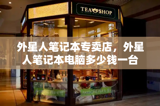 外星人笔记本专卖店，外星人笔记本电脑多少钱一台-第1张图片-星选测评