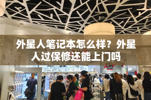 外星人笔记本怎么样？外星人过保修还能上门吗-第1张图片-星选测评