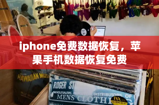 iphone免费数据恢复，苹果手机数据恢复免费-第1张图片-星选测评