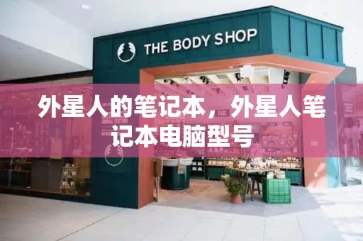 外星人的笔记本，外星人笔记本电脑型号-第1张图片-星选测评