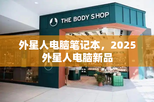 外星人电脑笔记本，2025外星人电脑新品