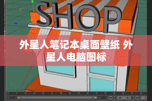 外星人笔记本桌面壁纸 外星人电脑图标