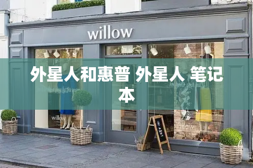 外星人和惠普 外星人 笔记本